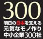 経済産業省選定 明日の日本を支える元気なモノ作り中小企業300社選定